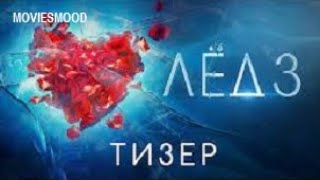 Лёд 3 Официальный Трейлер  Фильм 2023