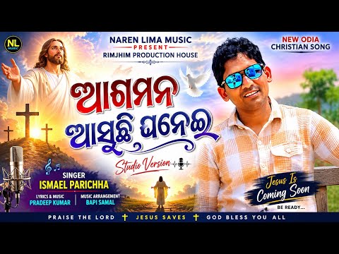 AGAMANA ASUCHI GHANEI || ଆଗମନ ଆସୁଛି ଘନେଇ ||New Christian Song || ISMAEL PARICHHA || PRADEEP KUMAR||
