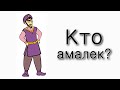 Кто Амалек?