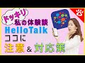 注意喚起！HelloTalkを使う際は気をつけて！｜対処法完全マニュアル