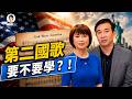 週末教歌第二首！跟著辛恬方偉學唱God Bless America！｜辛恬面對面08.15.2026