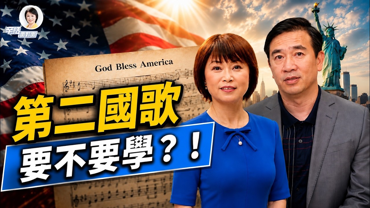週末教歌第二首！跟著辛恬方偉學唱God Bless America！｜辛恬面對面08.15.2026