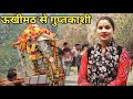 श्री केदारनाथ डोली पद यात्रा का पहला दिन || Preeti Rana || Pahadi lifestyle vlog || Kedarnath yatra