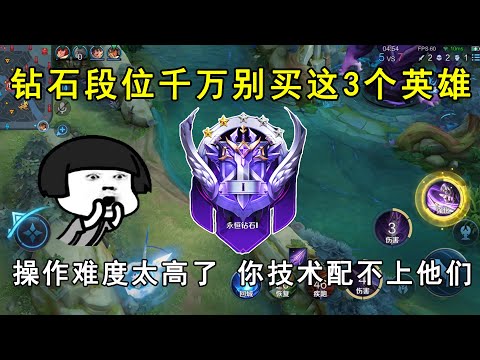 钻石段位千万别买这3个英雄！操作难度太高了，你技术配不上他们