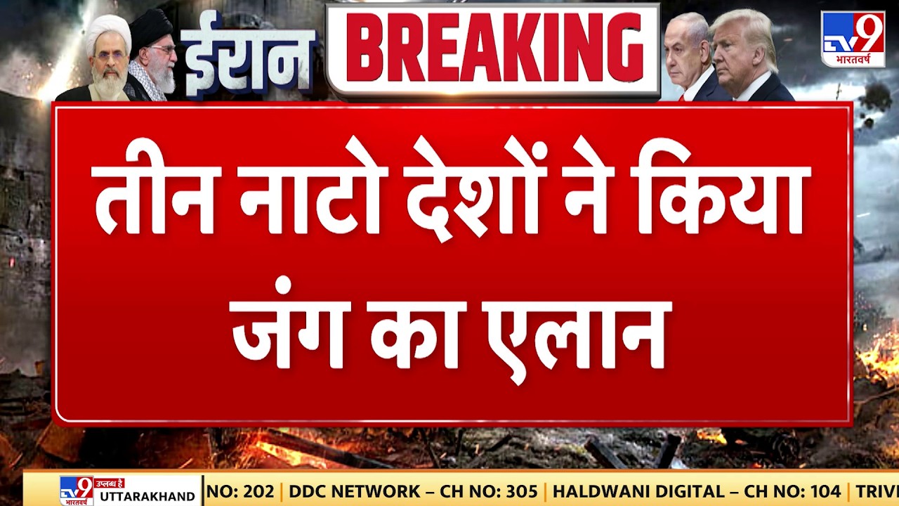 Israel Iran War: तीन NATO देशों ने किया जंग का एलान - Tv9 | Khamenei | Netanyahu | Trump