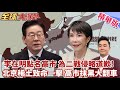 高市軍國夢碎李在明一句話戳痛日本 點名先為二戰侵略道歉 抹黑門陷執政危機!最新證據政權大地震【#全球大爆卦】精華版20260609@全球大視野Global_Vision