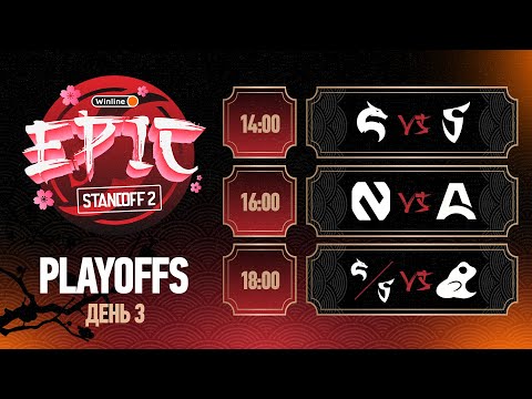 Winline EPIC STANDOFF 2: SEASON 4 | Playoffs - Day 3