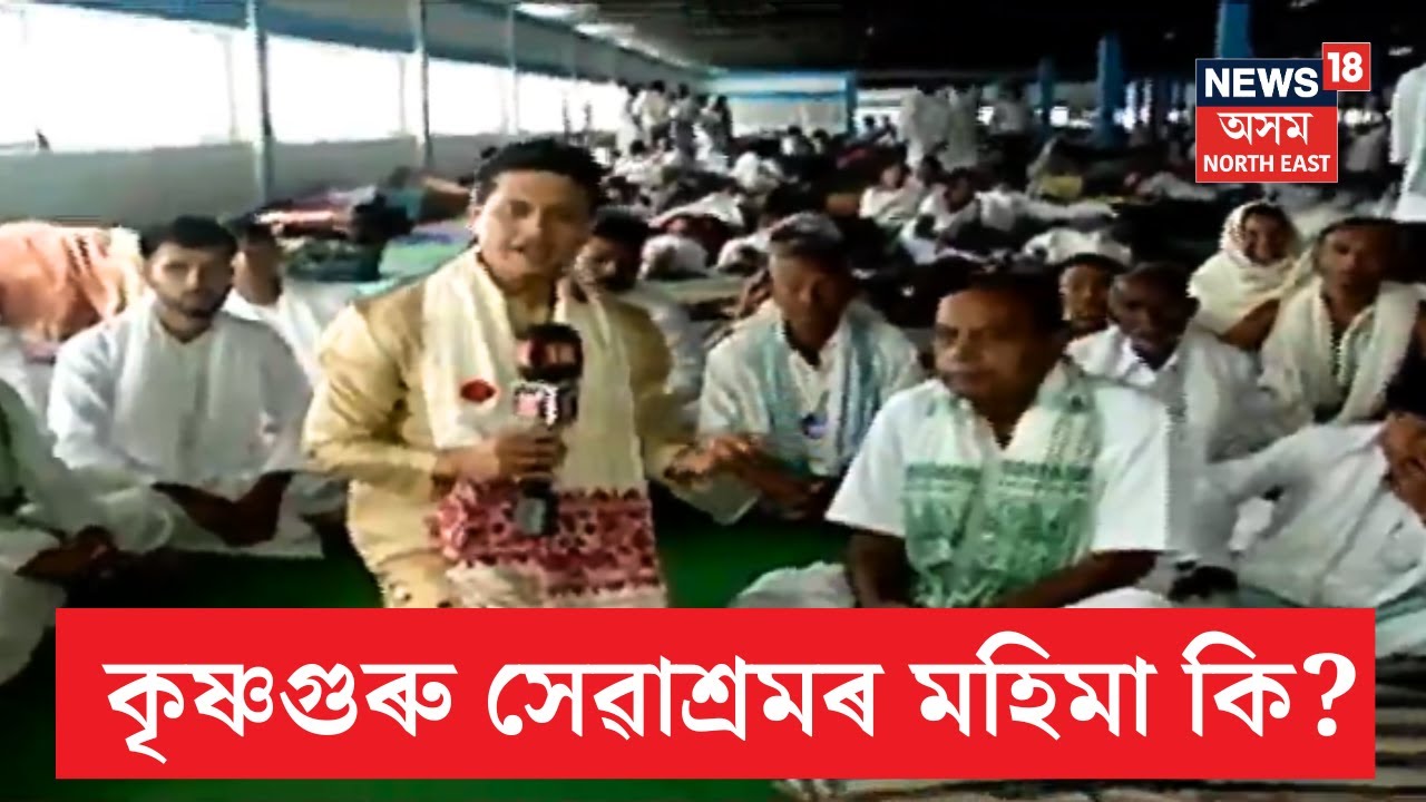 Krishnaguru Sewasram | কৃষ্ণগুৰু সেৱাশ্ৰমৰ মহিমা কি? নসত্ৰৰ কৃষ্ণগুৰু আশ্ৰমত কি চলে?