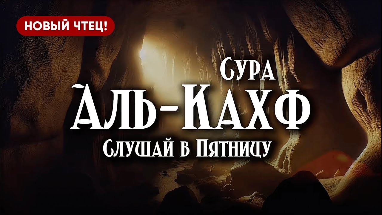 СУРА «КАХФ» В ПЯТНИЦУ! | Слушайте Суру: 18 Аль-Кахф (Пещера) | 2025