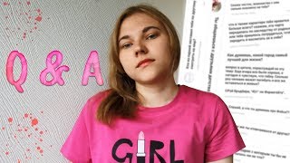 Q&A 3 | друзья детства, Фэйс и с кем бы я ни за что не встречалась