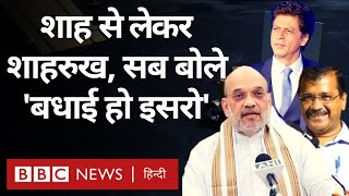 Chandrayaan 3 Landing: चंद्रयान 3 की सफल लैंडिंग पर देश की हस्तियां क्या बोलीं? (BBC Hindi) screenshot 5