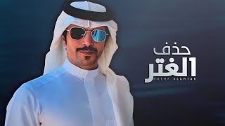 جفران بن هضبان ⚡️👏🏻 حذف الغتر ⚡️ ياهل الفردي نصيحه ويقفاه الحذر ⚡️ ال عازب كل ماثر للهيه غبار 2022