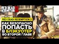 ЭКСПЕРИМЕНТЫ В RED DEAD REDEMPTION 2 | ГЛАВА 2 НАДГОРЬЕ ПОДКОВА