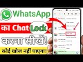 WhatsApp Chat Lock Kaise Kare | Chat Lock Feature New Update For All WhatsApp User