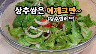 한식에 어울리는 샐러드소스/냉채소스❗여름내내 상추와각종채소는 이렇게 드세요(상추샐러드)