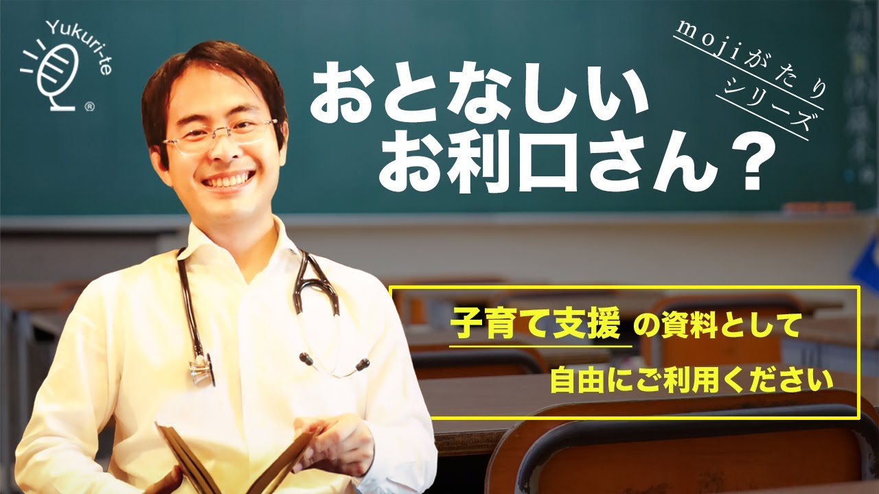 【湯浅正太】おとなしいお利口さん？/小児科医＆作家が伝える、子どもの心を育てる学び