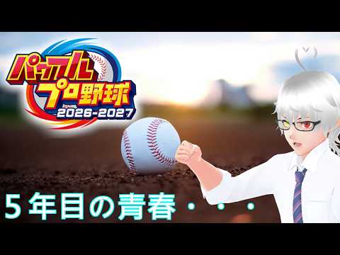 [パワプロ2026]いざ！夏の甲子園へ・・・！[Vtuber]