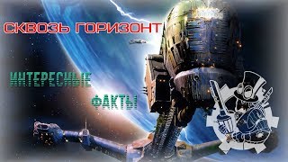 Сквозь Горизонт. Обзор культовой классики