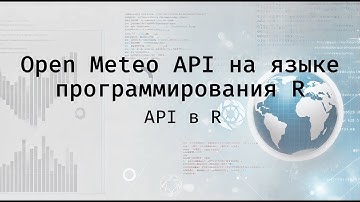 Open Meteo API на языке программирования R