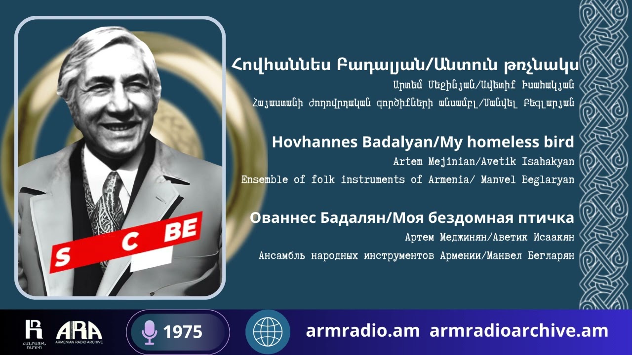 Հովհաննես Բադալյան/ Անտուն թռչնակս/ Hovhannes Badalyan/ My homeless bird