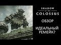 Обзор Shadow of The Colossus PS4 - Ремейк В Тени Колосса