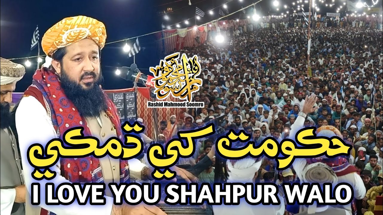 حڪومت کي ڌمڪي Complete bayan molana Rashid Mahmood Soomro 2025 shahpur chakar 