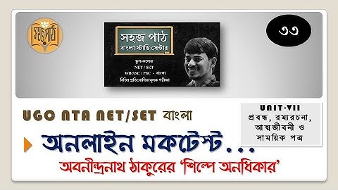 MOCK TEST 33// UNIT-VII/ অবনীন্দ্রনাথ ঠাকুরের 