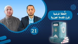 التحفة المرضية في شرح المقدمة الجزرية عبد الله وسعد الأبرش الدرس 21: ( الصفات القوية والضعيفة )