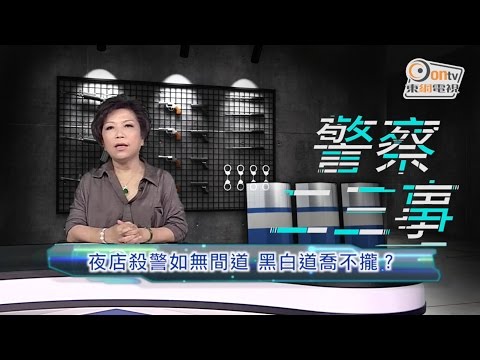 20140918《警察二三事》ep:6 殺警事件論警執勤制度