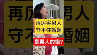 再厉害的男人也守不住婚姻,问题出在哪里 #脱单 #情感 #同城相亲脱单 #感情 #分享 #正能量 #happy婚 #搞笑 #離婚率 #熱門