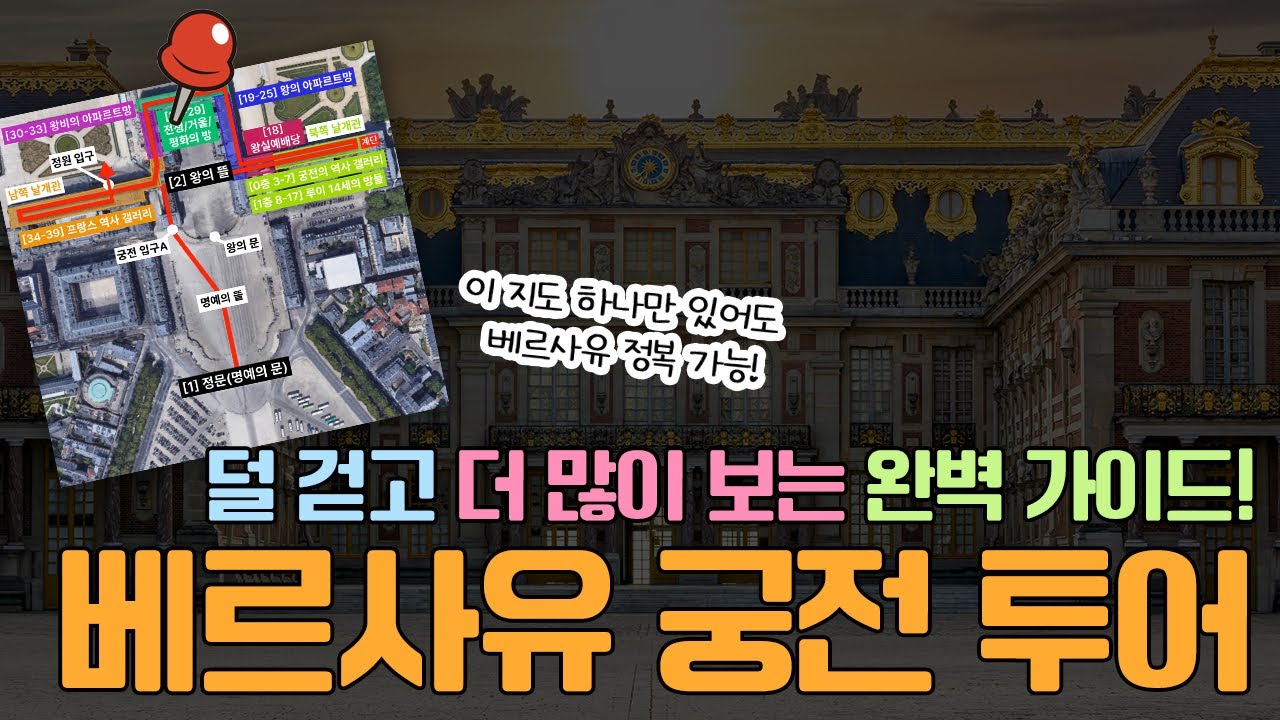 복잡한 베르사유 궁전, 투어라이브로 베르사유 궁전 투어로 쉽게 끝내기!