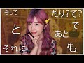 The CORRECT Ways To Say AND ALSO In Japanese とか し たり で そして と も あと や The CORRECT Ways To Say AND ALSO In Japanese とか し たり で そして と も あと や