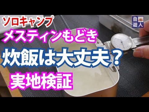 キャンプ用品 ミリキャンプメスティンの実力はいかに 実戦で検証してみました Milicamp 飯ごう アウトドアコッへル クッカーセット Youtube