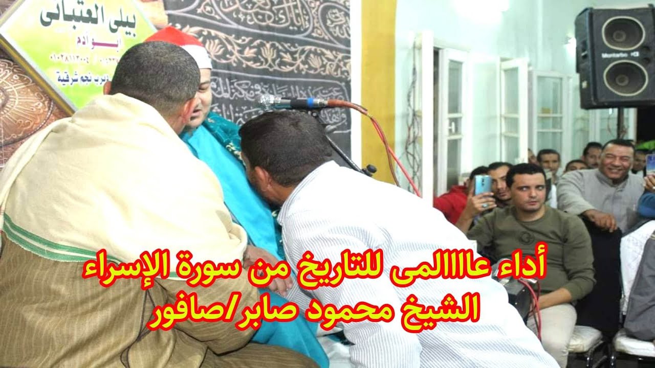 قارئ على أعلى درجة من الإبداع الشيخ محمود صابر سورة الإسراءعزاء حرم المرحوم الحاج إسماعيل صالح/صافور