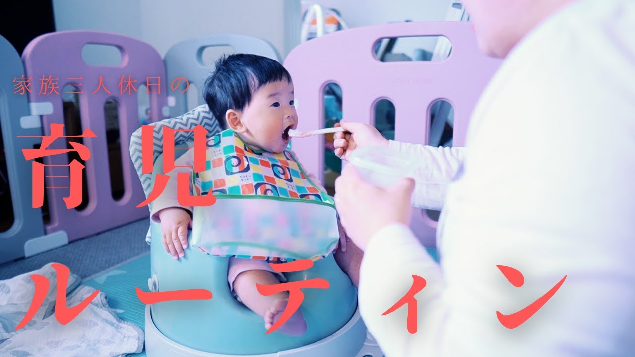 『休日』育児ルーティン