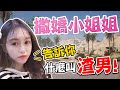 什麼叫「渣男?」讓撒嬌小姐姐親口告訴妳！《JP傑劈》【絕地求生 PUBG 】(不是羅志祥啦)