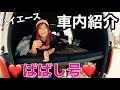 【ばばし】のハイエース車中泊の車内紹介❤️