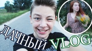 VLOG: ЛЕТО НА ДАЧЕ! // Дима Ермузевич(Подписывайтесь; Subscribe! :) TWITTER: http://twitter.com/DimaErmuzevich VKONTAKTE: http://vk.com/dimaermuzevich ASK: http://ask.fm/dimaaermuzevich ..., 2013-07-08T13:43:04.000Z)