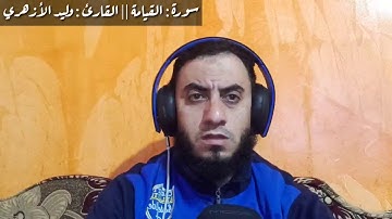 تلاوة مرئيه لسورة القيامة || القارئ : وليد الأزهري