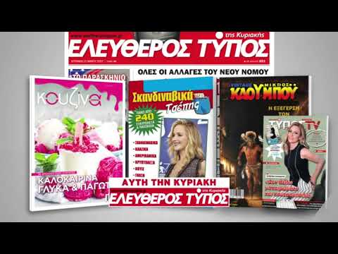 Μοναδικές προσφορές με τον Ελεύθερο Τύπο της Κυριακής την Κυριακή 18 Ιουνίου