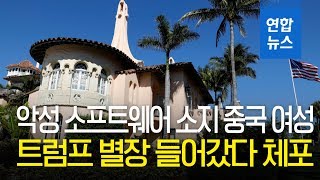 악성소프트웨어 가진 중국 여성, 트럼프 별장 들어갔다 체포 / 연합뉴스 (Yonhapnews)