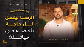 الرضا بيكمل كل حاجة ناقصة في حياتك - مصطفى حسني