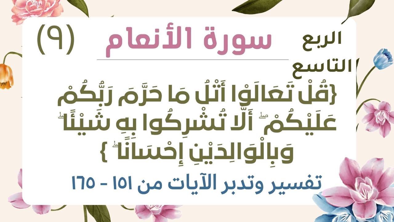 تفسير وتدبر الربع  الأخير من الأنعام {۞ قُلْ تَعَالَوْا أَتْلُ مَا حَرَّمَ رَبُّكُمْ عَلَيْكُمْ ۖ