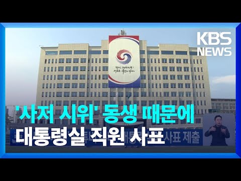 ‘사저 시위’ 유튜버 누나, 대통령실에 사표 제출 / KBS  2022.07.13.