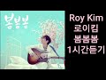 Roy Kim 로이킴 - 봄봄봄 |1시간듣기|