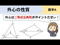 【数A】三角形の外心と角の大きさについてイチから解説!