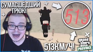 САМЫЙ СУМАСШЕДШИЙ ТРЮК! 515 КМ/Ч НА МОТИКЕ! (MTA | PROVINCE RP)