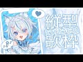 【 歌枠 】日曜日の夕方にまったりと!初見さん大歓迎! #shorts 【 Vtuber / 天使セウ / #せうくんのあそびば 】
