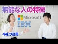 【伝説のIBM元役員が教える！】仕事が出来ない＆出世できない人の特徴TOP3