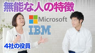 【伝説のIBM元役員が教える！】仕事が出来ない＆出世できない人の特徴TOP3